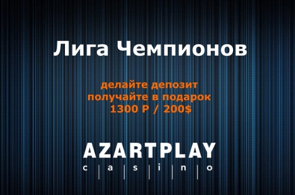 30 FS к Лиге Чемпионов от Azart Play Casino