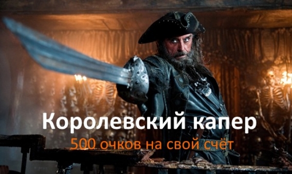 Акция на 500 очков при депозите от 7001 рубля в Admiral