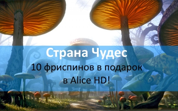 Страна Чудес Alice HD от казино Admiral