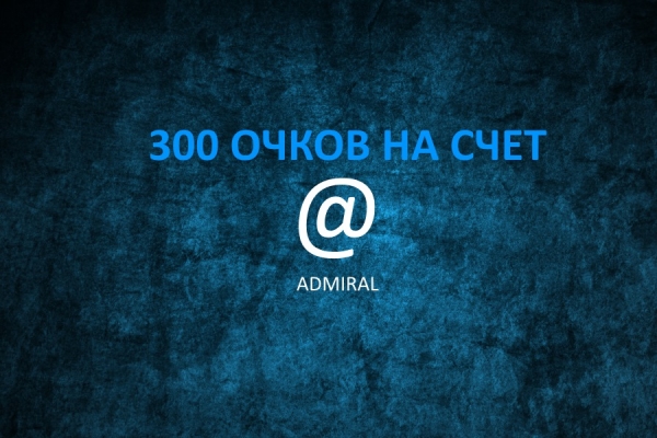 300 очков за подтвержденный e-mail в Admiral