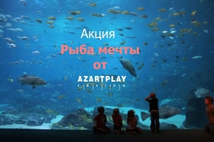 Акция &quot;Рыба Мечты&quot; от Azart Play
