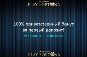 100% бонус новичка в казино Фортуна
