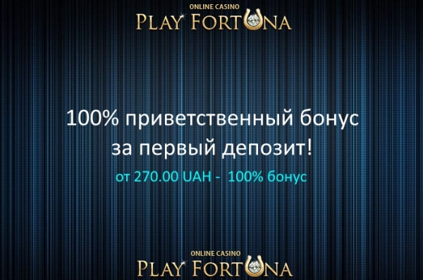 100% бонус новичка в казино Фортуна