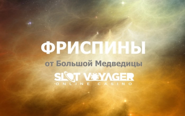 Летняя акция на 50 фриспинов от Большой Медведицы - Slot Voyager